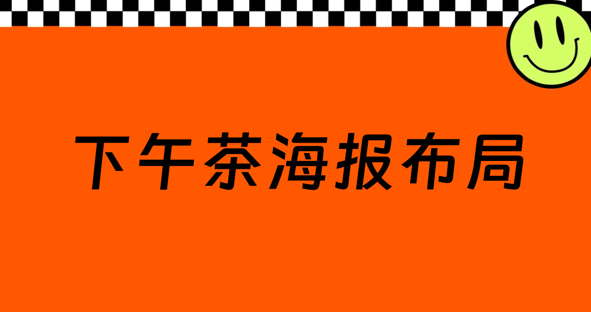 下午茶海报布局