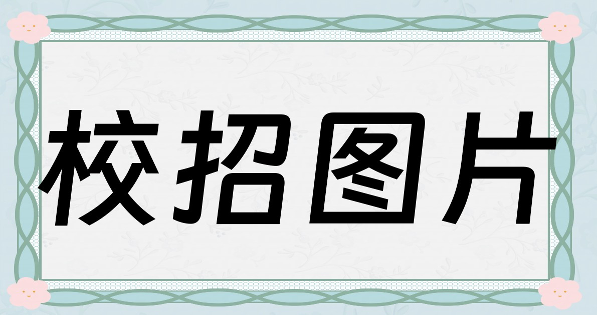 校招图片