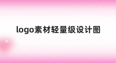 logo素材轻量级设计图制作技巧及模板推荐