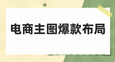 电商主图爆款布局怎么做？资深运营都在用的视觉吸睛法则