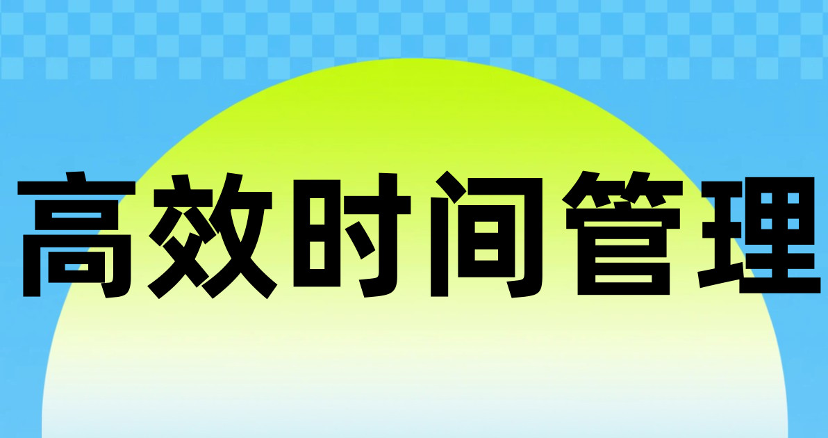 高效时间管理