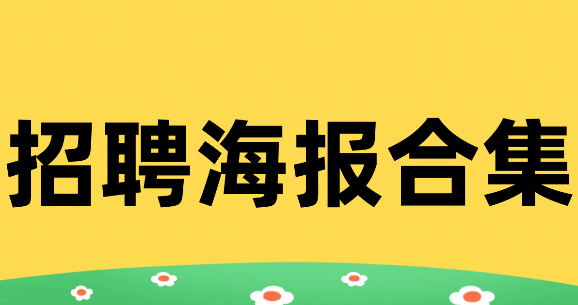 招聘海报合集