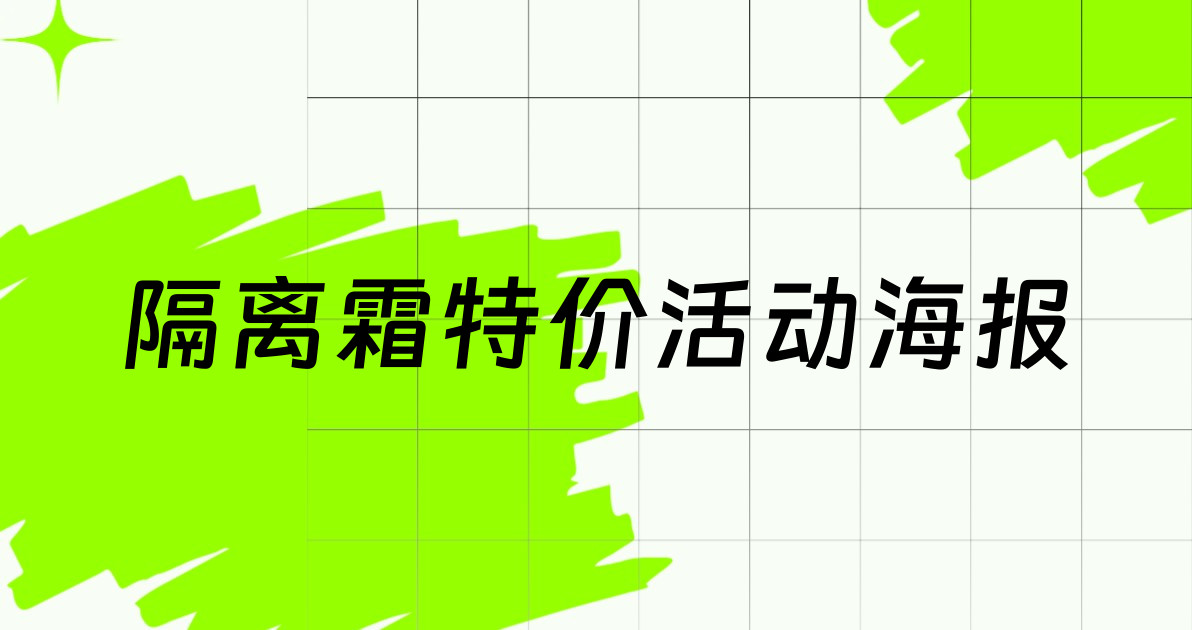 隔离霜特价活动海报