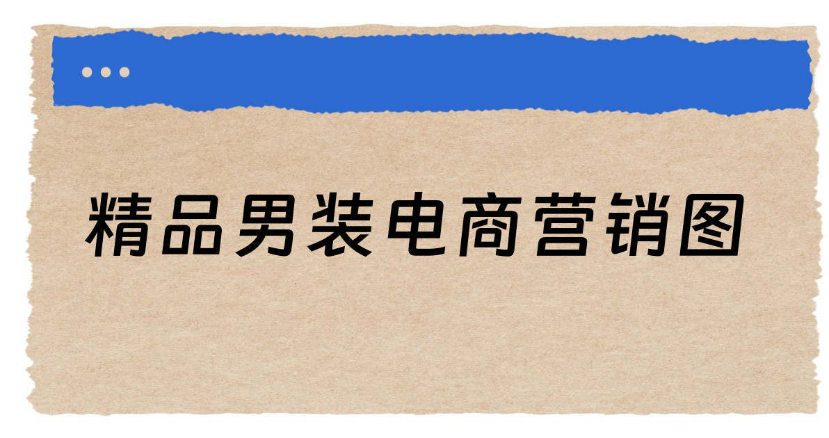精品男装电商营销图