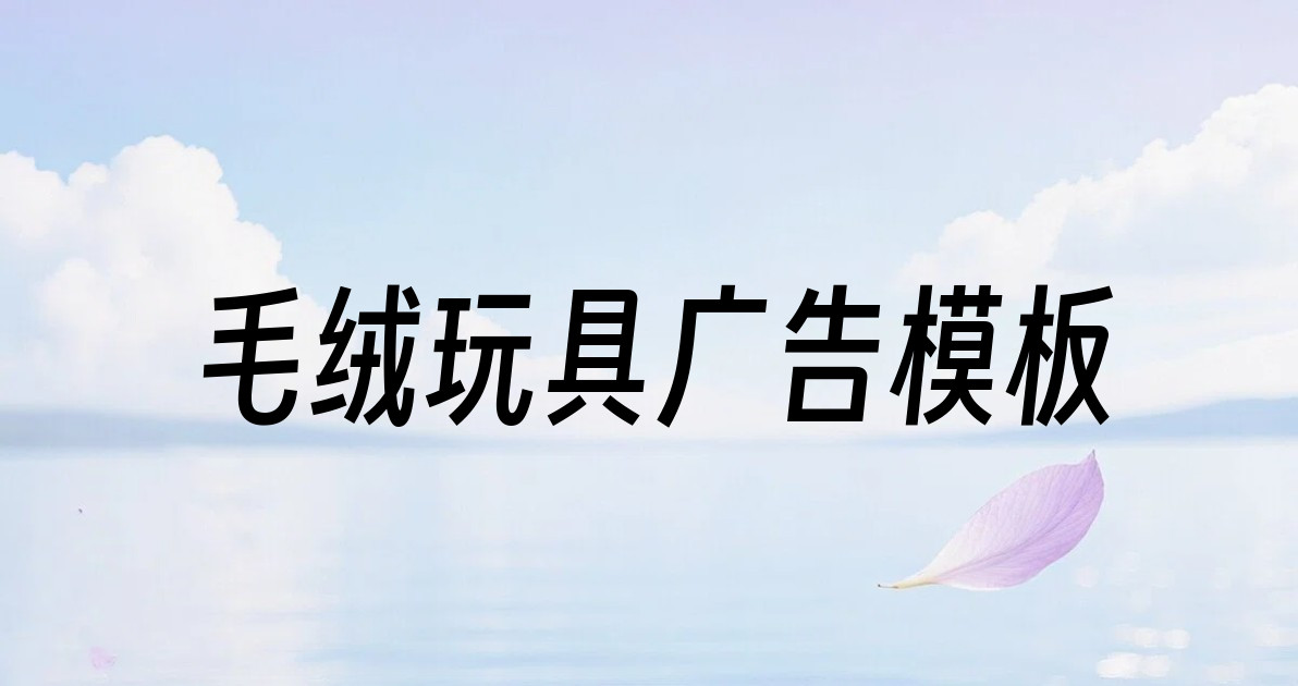 毛绒玩具广告模板