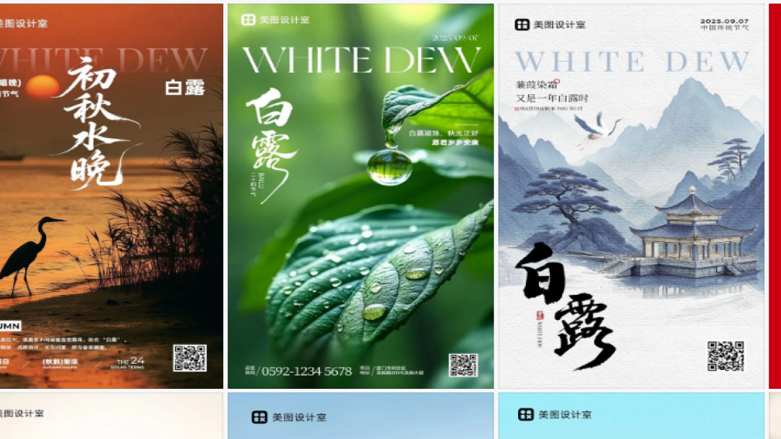 白露海报快速设计