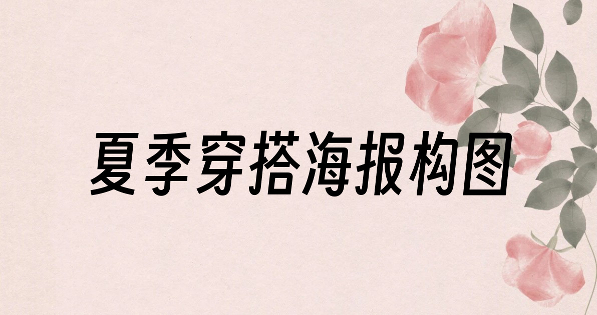 夏季穿搭海报构图