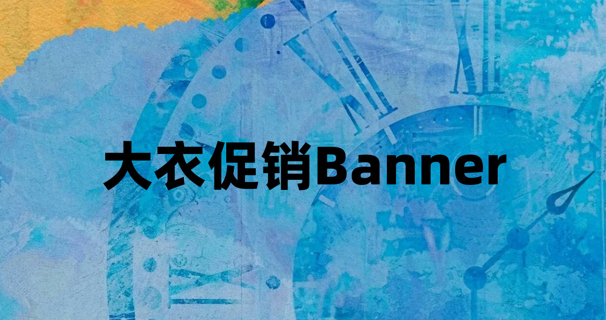 大衣促销Banner