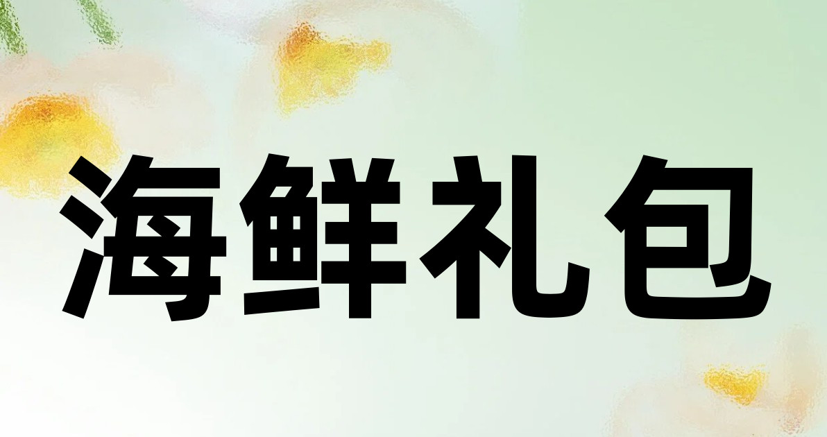 海鲜礼包