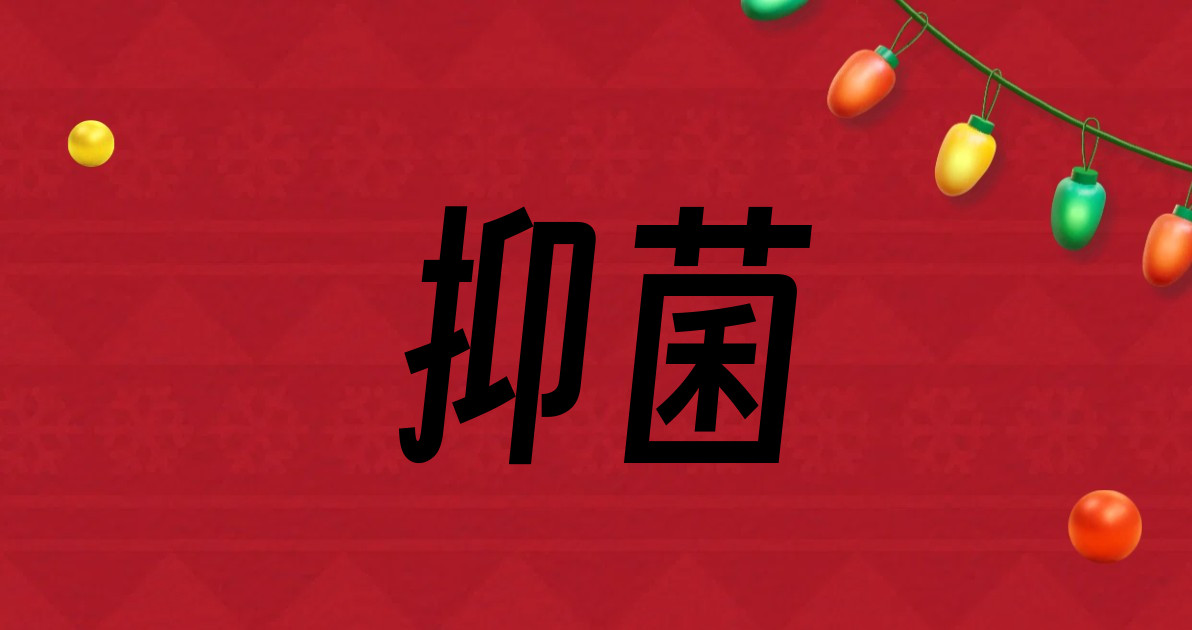 抑菌