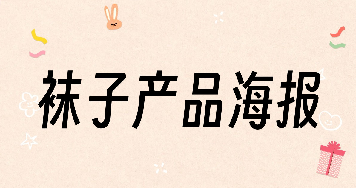 袜子产品海报