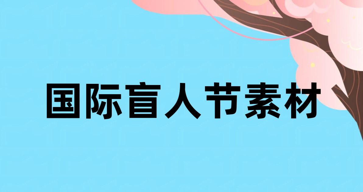 国际盲人节素材