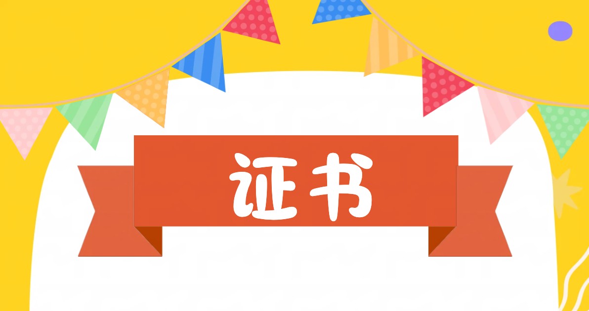 证书