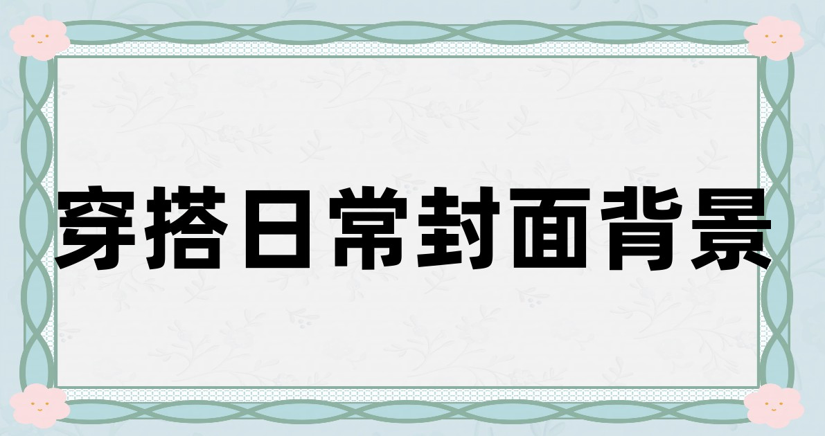 穿搭日常封面背景