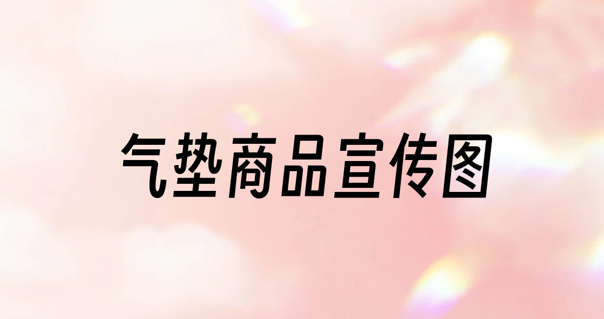 气垫商品宣传图