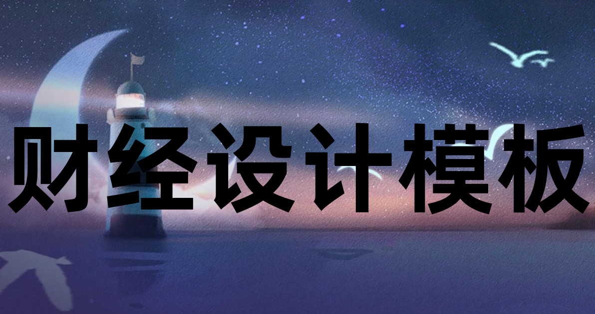 财经设计模板