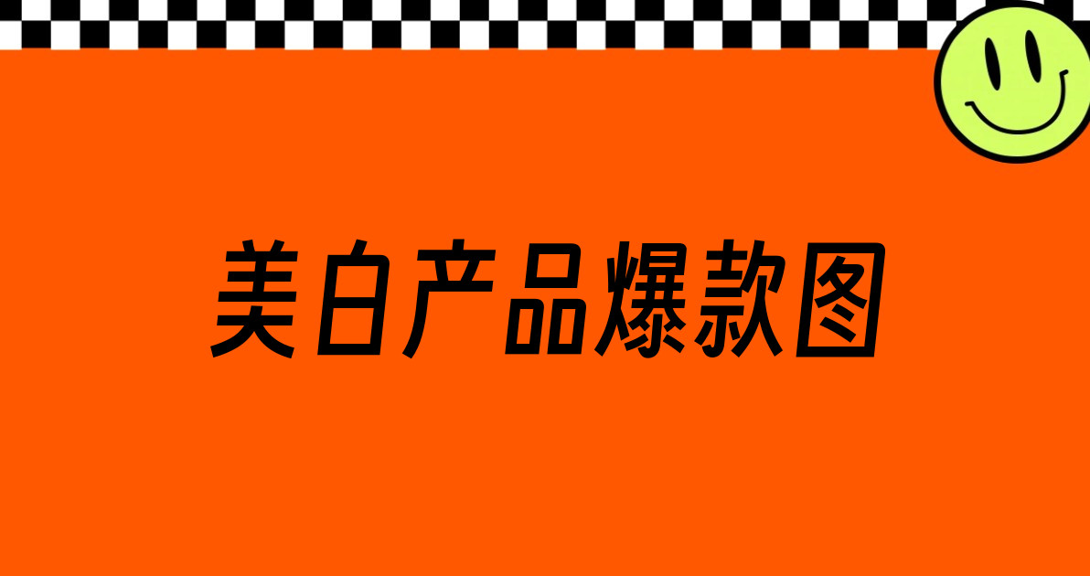 美白产品爆款图