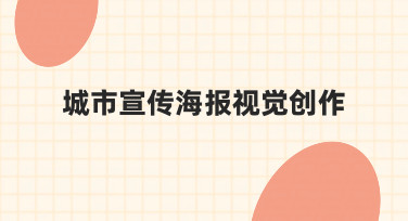 如何高效完成城市宣传海报视觉创作？新手必看指南