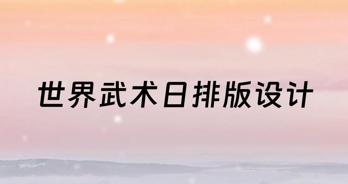 世界武术日排版设计