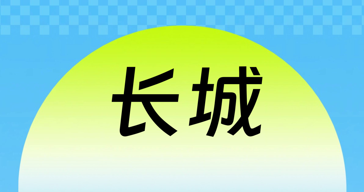 长城