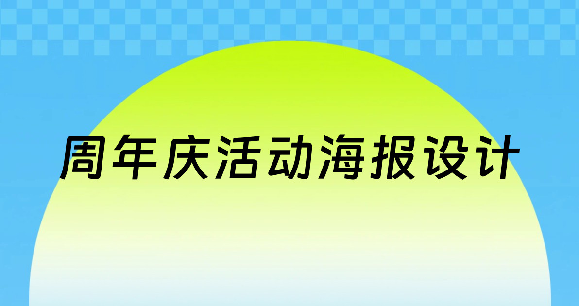 周年庆活动海报设计