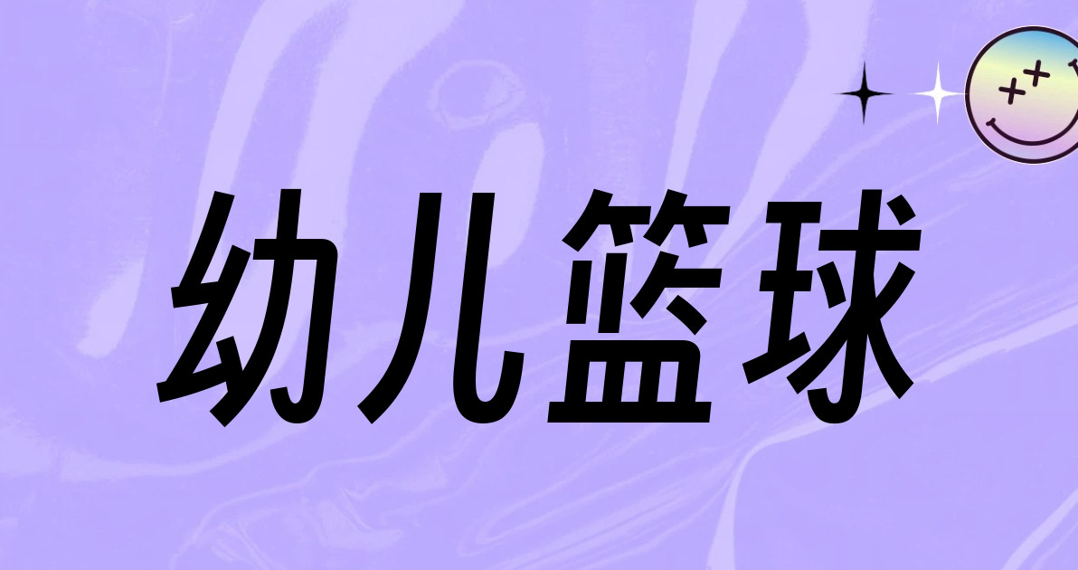 幼儿篮球