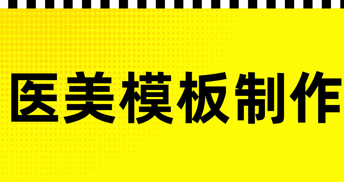 医美模板制作
