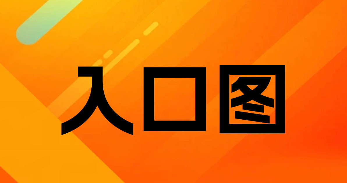 入口图