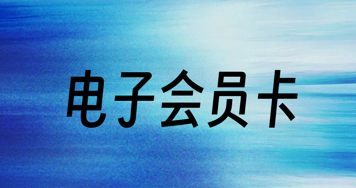 电子会员卡