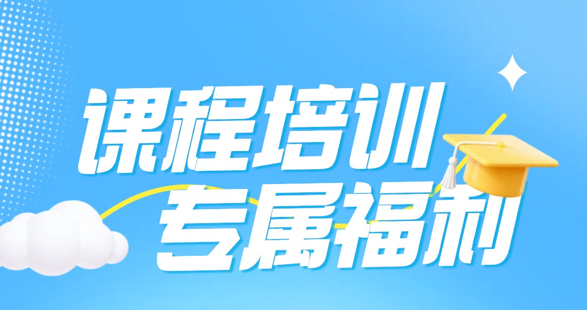 课程培训