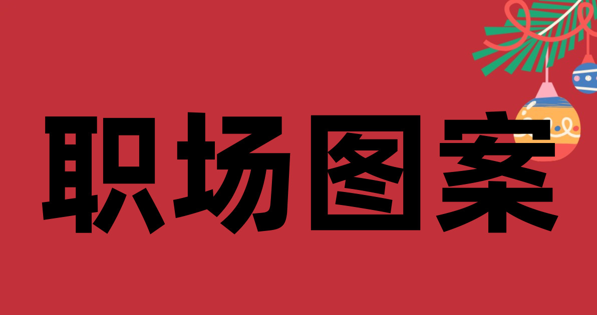 职场图案