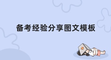 备考经验分享图文模板推荐：轻松备考更高效