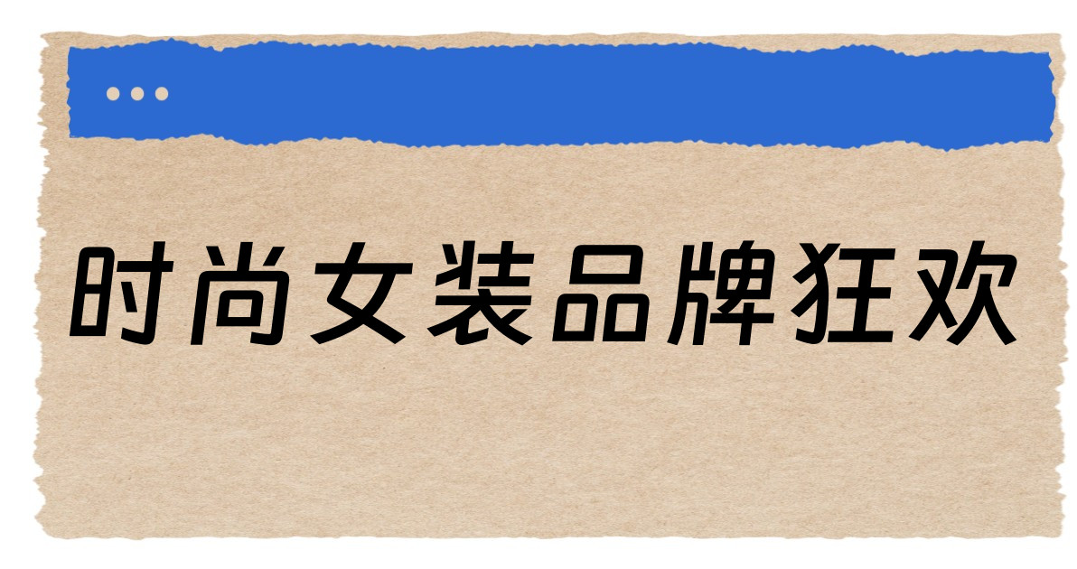 时尚女装品牌狂欢