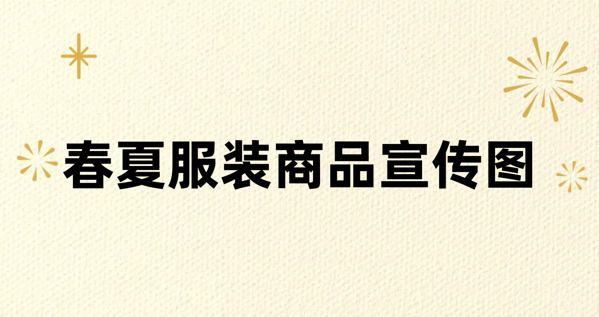 春夏服装商品宣传图