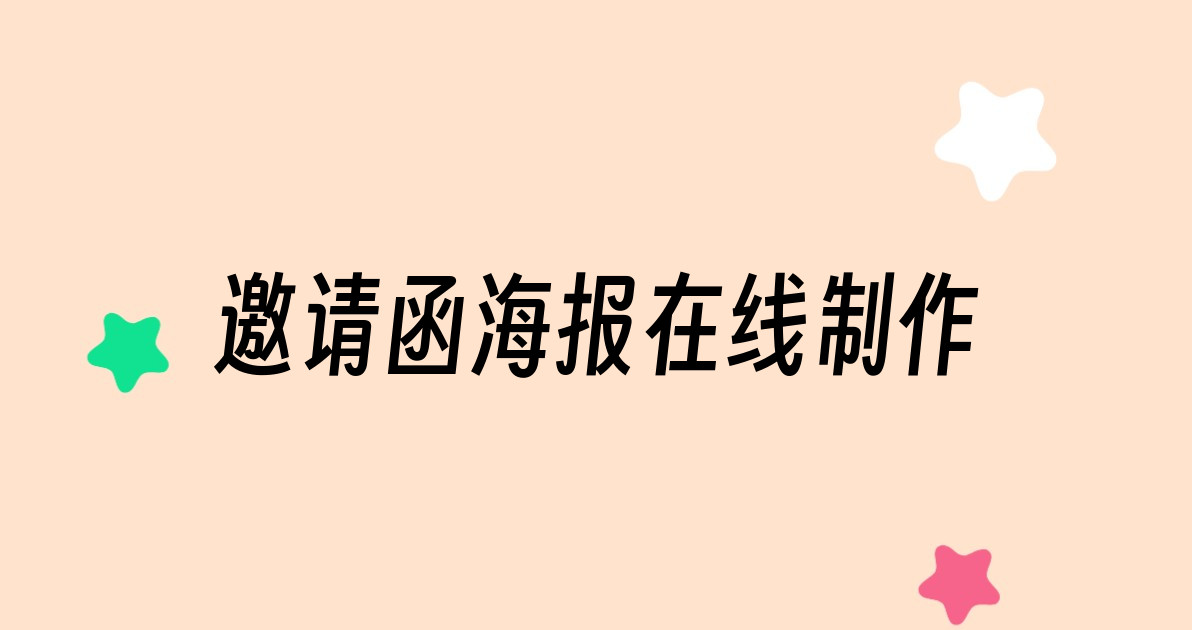 邀请函海报在线制作