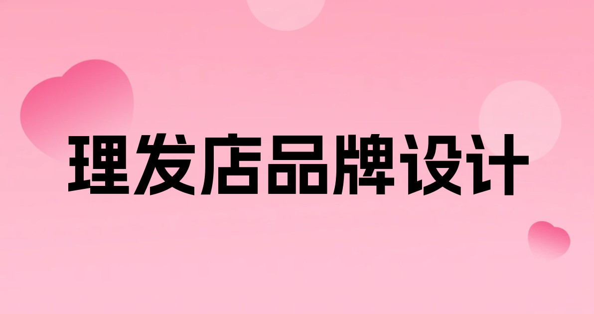 理发店品牌设计