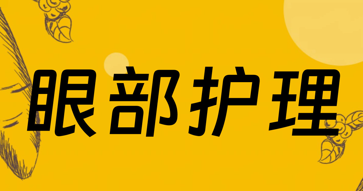眼部护理