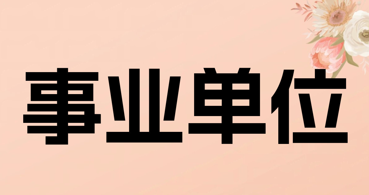 事业单位