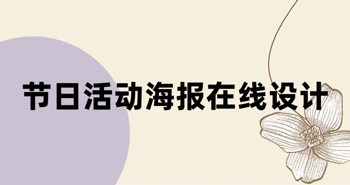 节日活动海报在线设计