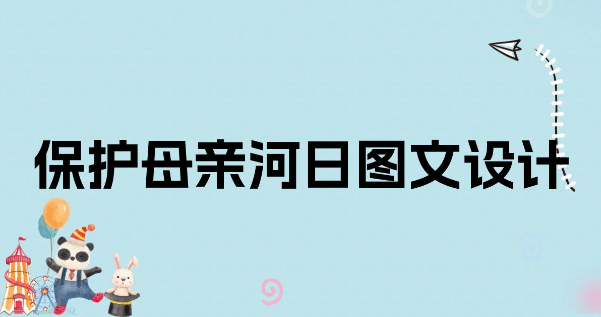保护母亲河日图文设计