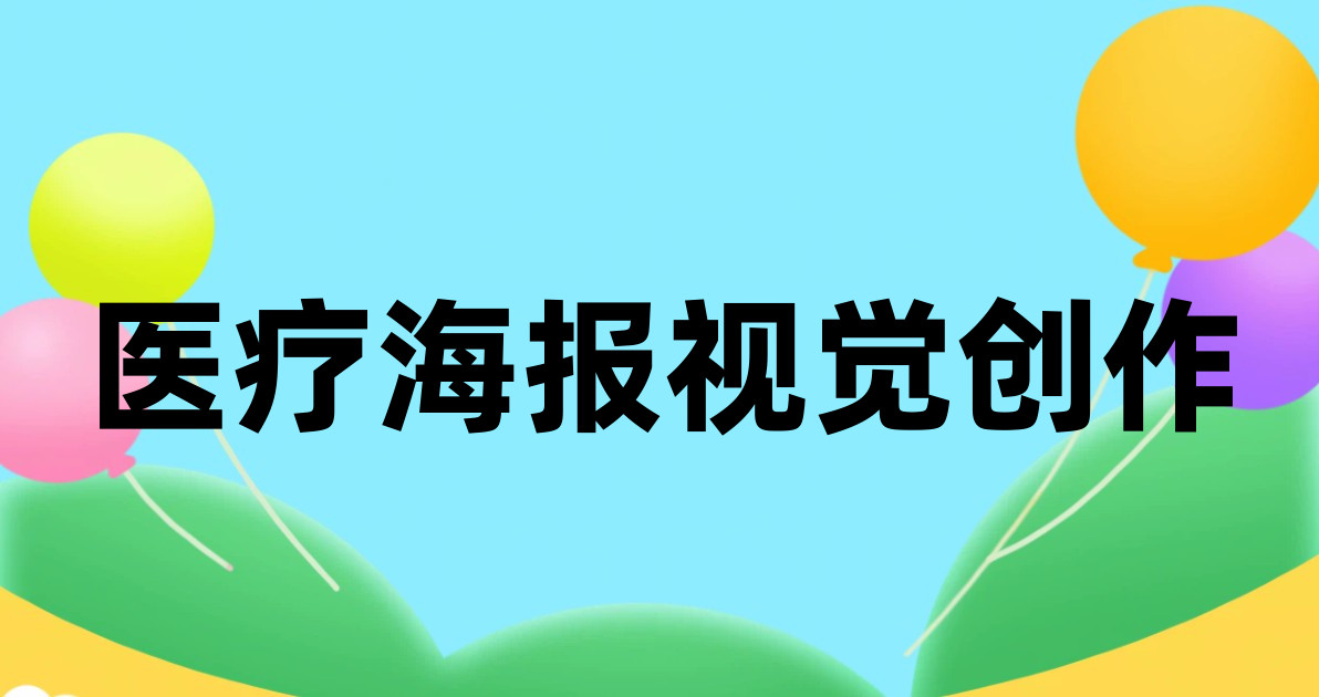 医疗海报视觉创作