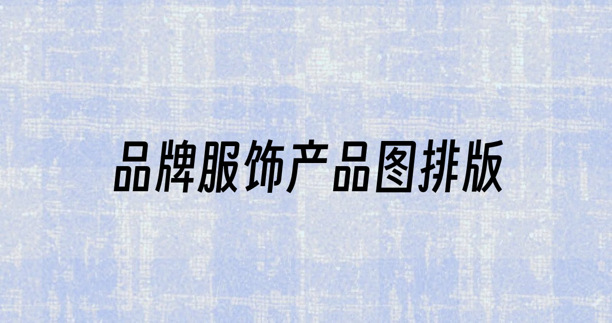 品牌服饰产品图排版