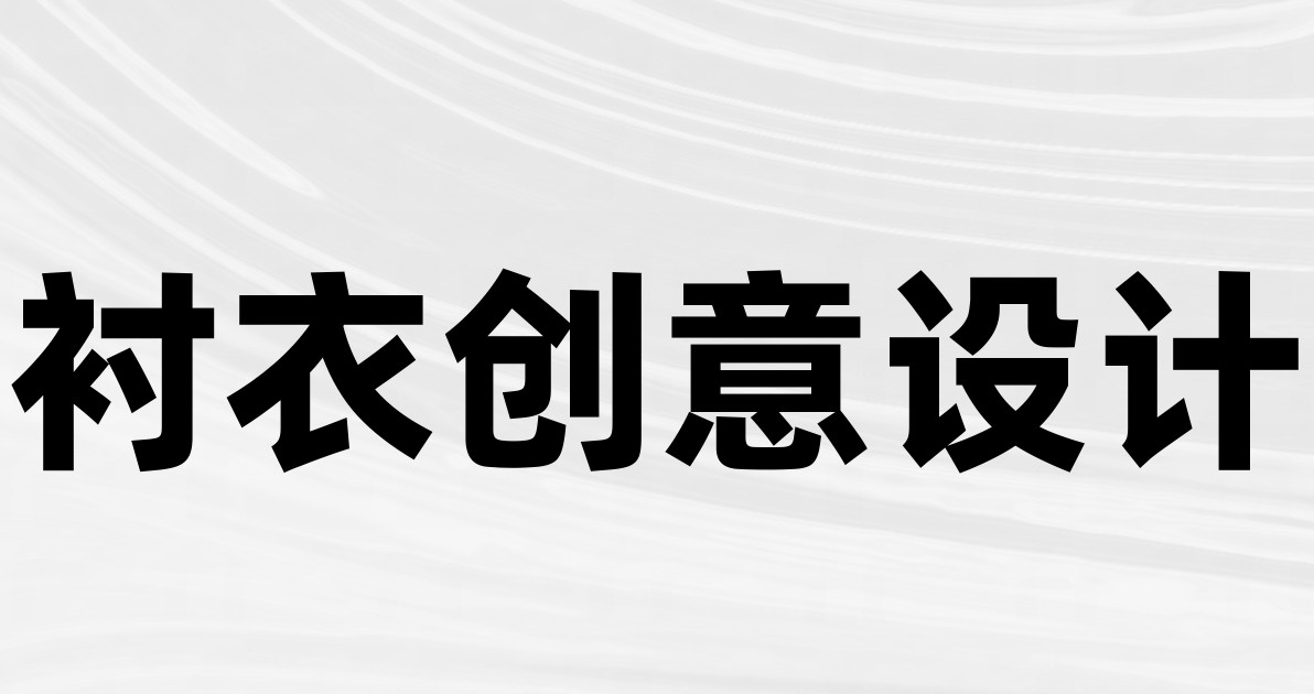 衬衣创意设计