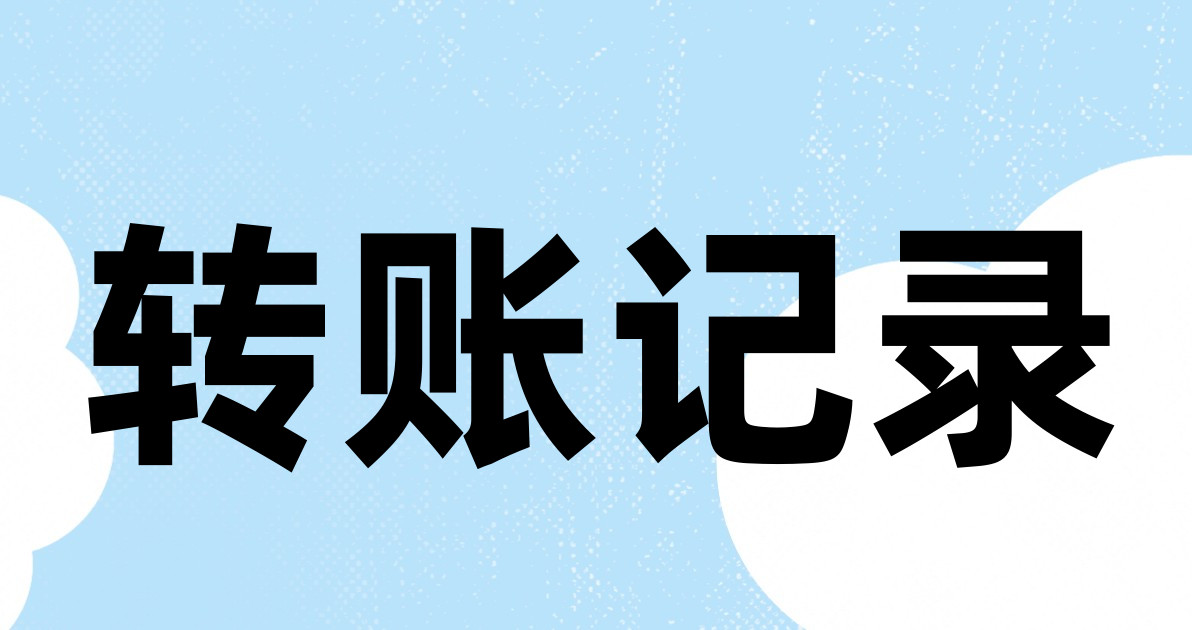 转账记录