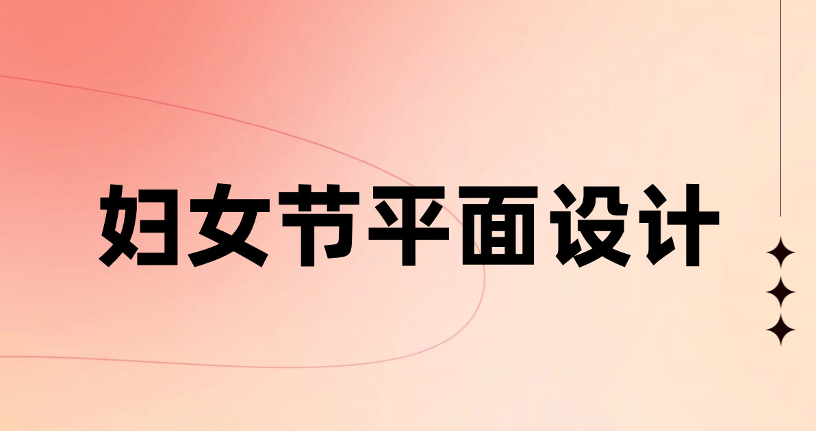 妇女节平面设计
