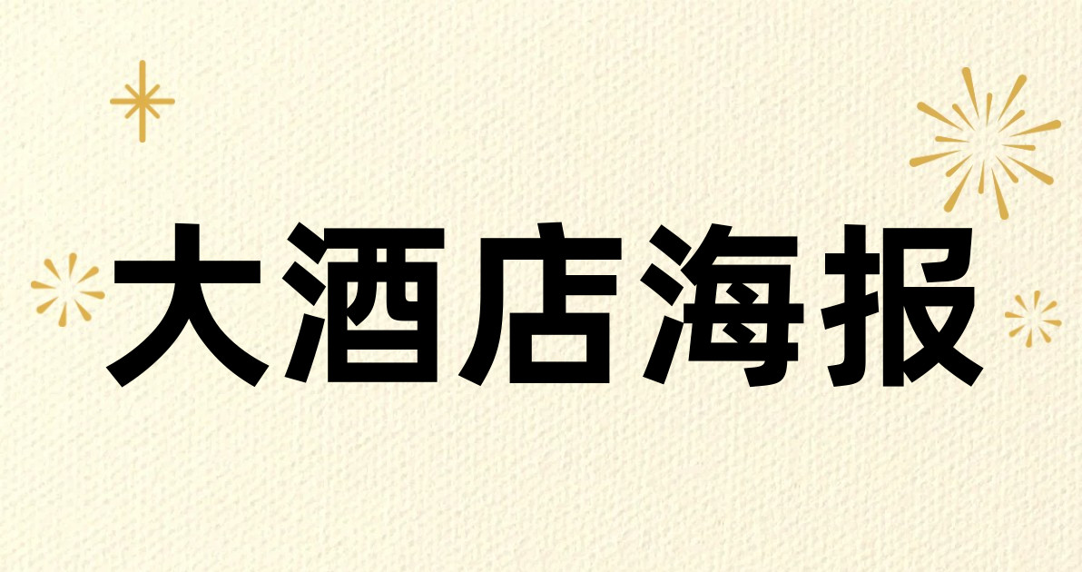 大酒店海报