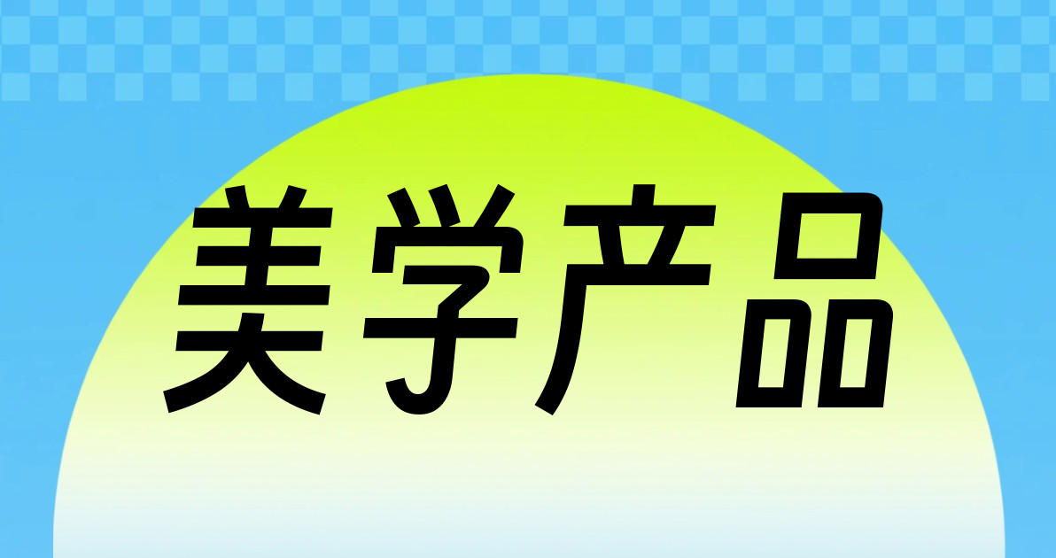 美学产品