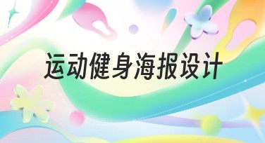 运动健身海报设计：让你的品牌焕发活力