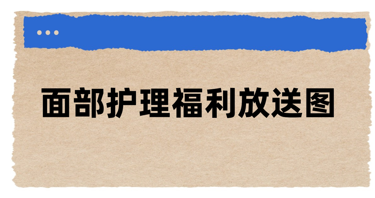 面部护理福利放送图