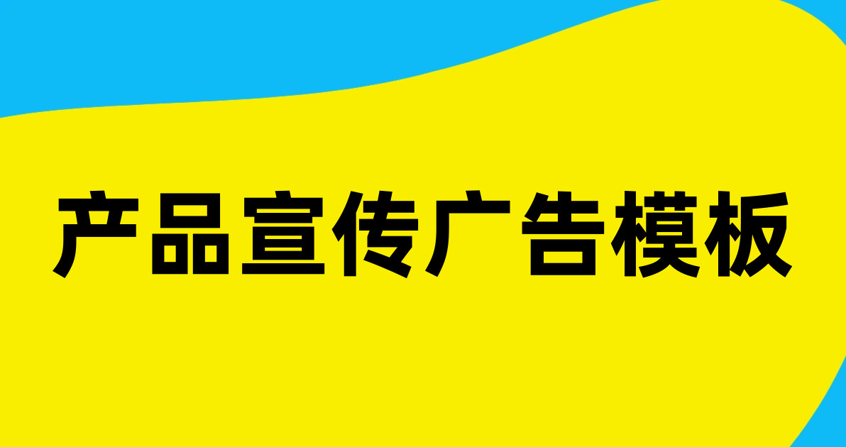 产品宣传广告模板